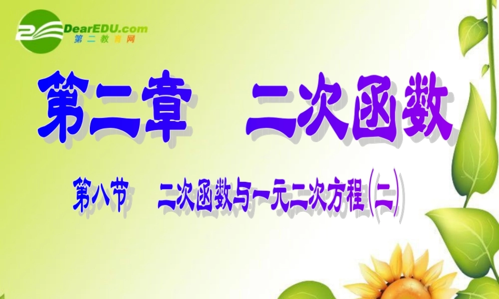 九年级数学下册：28二次函数与一元二次方程(第2课时)课件(北师大版) 课件