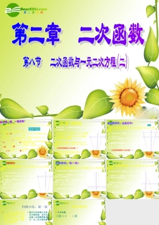 九年级数学下册：28二次函数与一元二次方程(第2课时)课件(北师大版) 课件