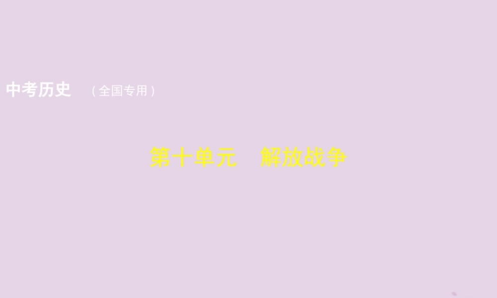中考历史总复习 第十单元 解放战争试题课件 新人教版 课件
