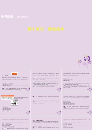 中考历史总复习 第十单元 解放战争试题课件 新人教版 课件