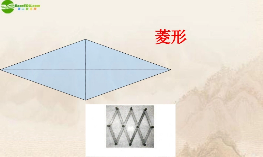八年级数学下册 菱形的判断课件 华师大版 课件