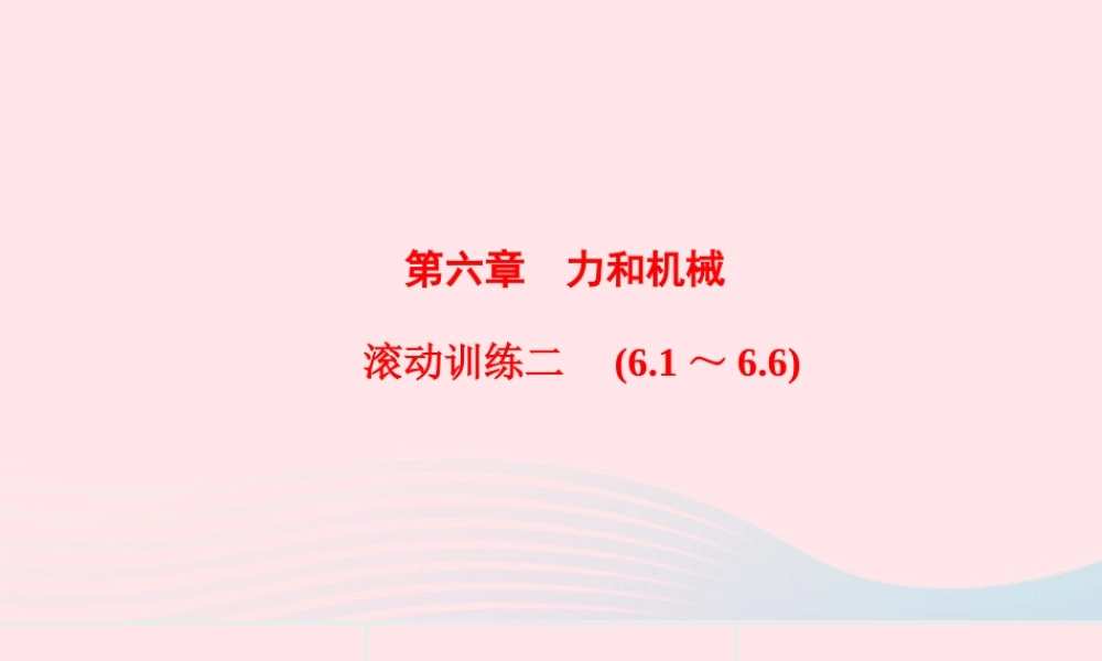 八年级物理下册 第6章 力和机械滚动训练二(6.1 6.6)课件 (新版)粤教沪版 课件