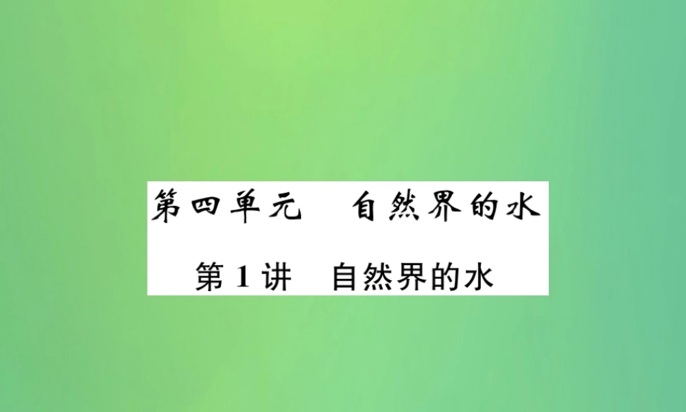 中考化学总复习 第1编 教材知识梳理篇 第4单元 自然界的水 第1讲 自然界的水(精讲)课件