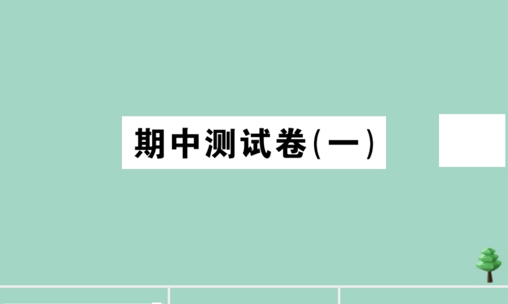 八年级道德与法治上册 期中测试卷(一)作业课件 新人教版 课件