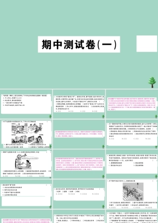 八年级道德与法治上册 期中测试卷(一)作业课件 新人教版 课件