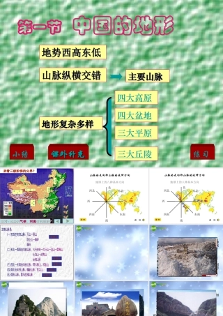 中国地形 八年级地理上册 第一节 中国的地形课件 湘教版 八年级地理上册 第一节 中国的地形课件 湘教版