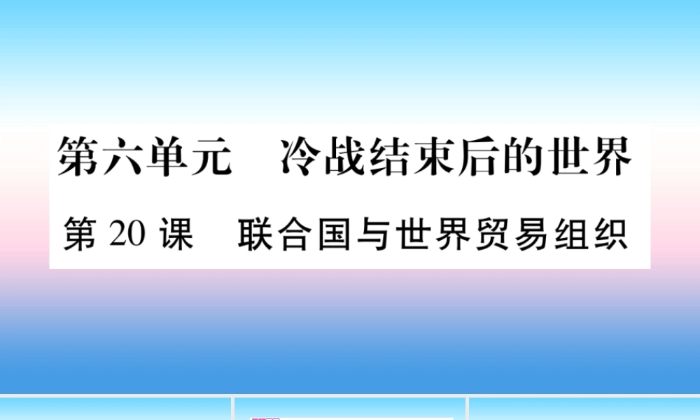 九年级历史下册 第6单元 冷战结束后的世界 第联合国与世界贸易组织自学课件 新人教版 课件