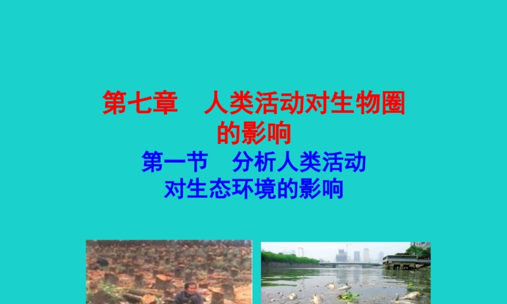 七年级生物下册 4.7.1 分析人类活动对生态环境的影响课件(新版)新人教版 课件