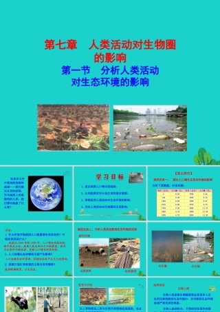 七年级生物下册 4.7.1 分析人类活动对生态环境的影响课件(新版)新人教版 课件