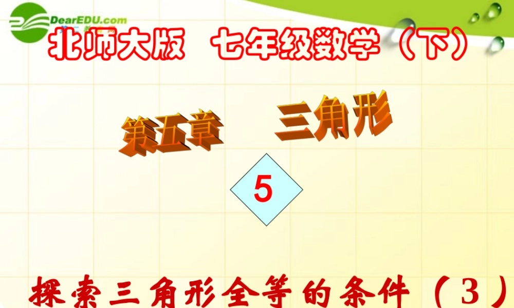 八年级数学下册 探索三角形全等的条件(3)课件 人教新课标版 课件