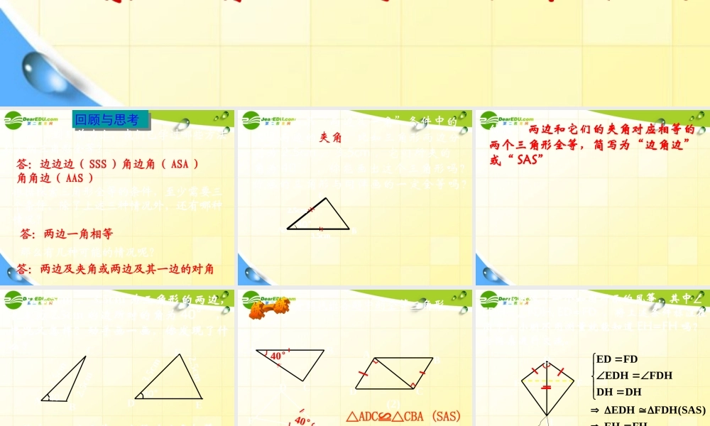 八年级数学下册 探索三角形全等的条件(3)课件 人教新课标版 课件