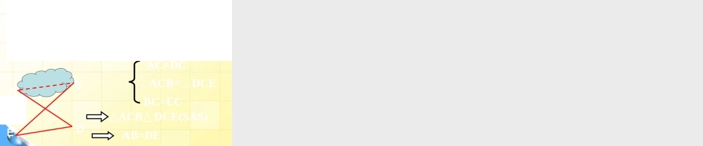 八年级数学下册 探索三角形全等的条件(3)课件 人教新课标版 课件