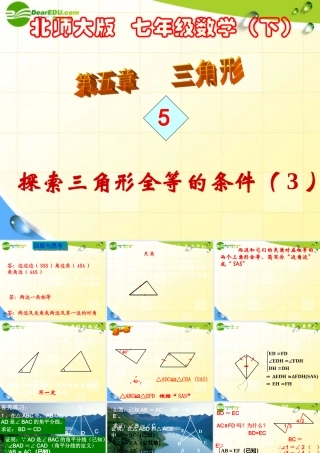 八年级数学下册 探索三角形全等的条件(3)课件 人教新课标版 课件