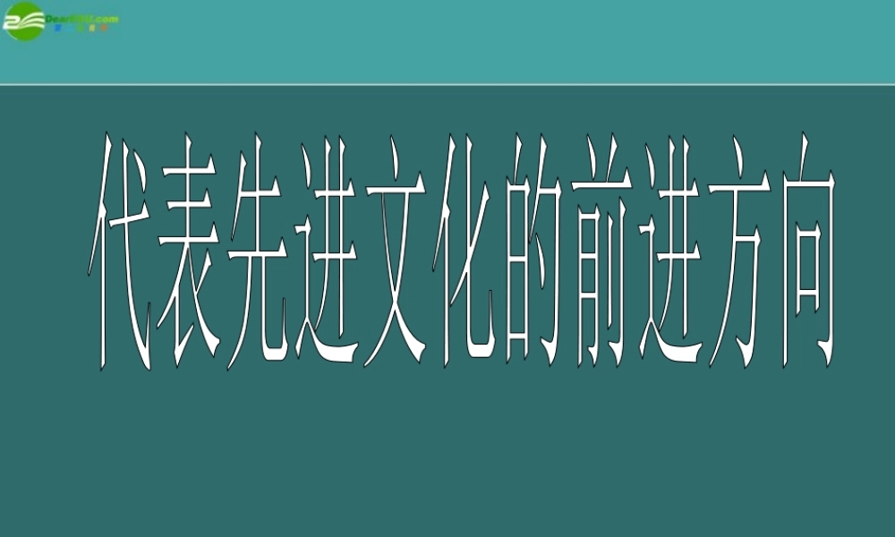 九年级政治 第十五课三个代表 第三框题 中国共产党代表先进文化前进的方向课件 教科版 课件