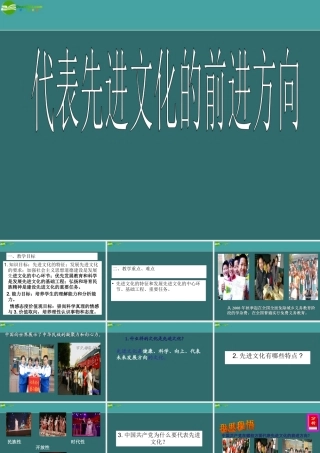 九年级政治 第十五课三个代表 第三框题 中国共产党代表先进文化前进的方向课件 教科版 课件