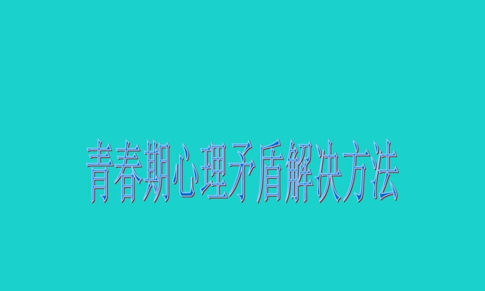 七年级生物下册 第四单元 第一章 第三节 青春期 青春期心理矛盾解决方法课件 (新版)新人教版 课件