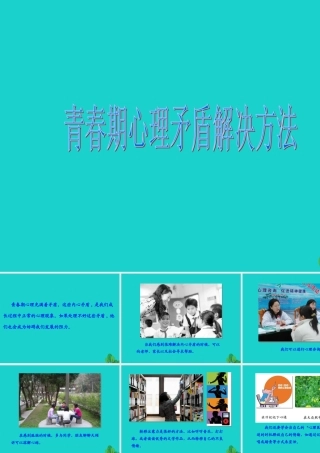七年级生物下册 第四单元 第一章 第三节 青春期 青春期心理矛盾解决方法课件 (新版)新人教版 课件