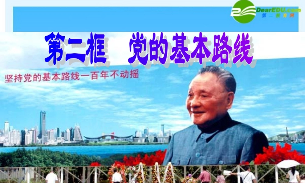 九年级政治 第三课第二框(党的基本路线)课件 人教新课标版 课件