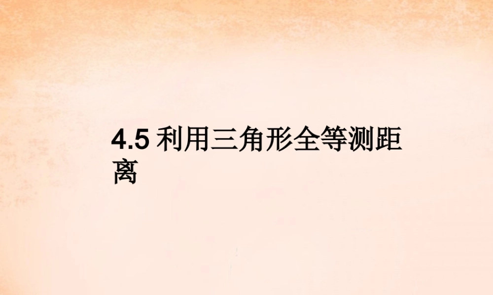 七年级数学下册 4.5 利用三角形全等测距离课件 (新版)北师大版 课件