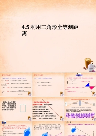 七年级数学下册 4.5 利用三角形全等测距离课件 (新版)北师大版 课件