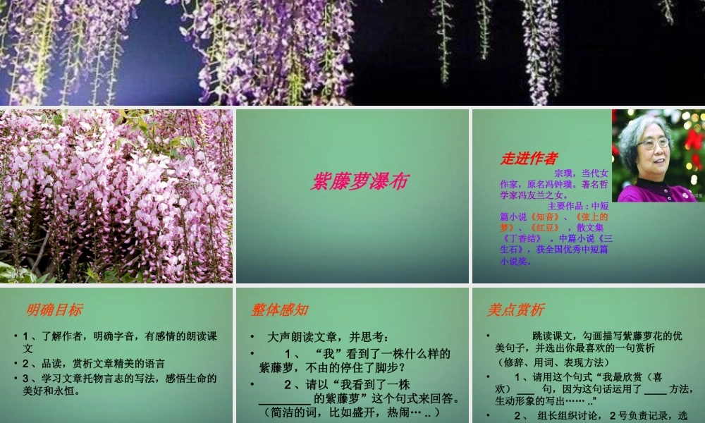 七年级语文上册 第四单元 16(紫藤萝瀑布)教学课件 (新版)新人教版 课件