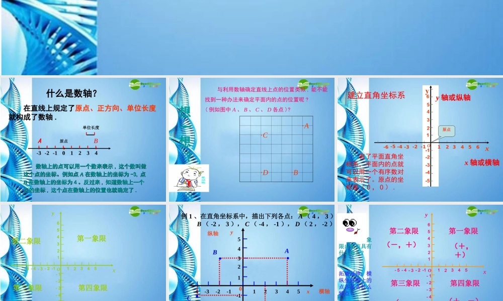 七年级数学下册 11.2平面直角坐标系课件 青岛版 课件