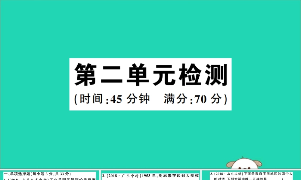 春八年级历史下册 第二单元 社会主义制度的建立与社会主义建设的探索检测习题课件 新人教版 课件