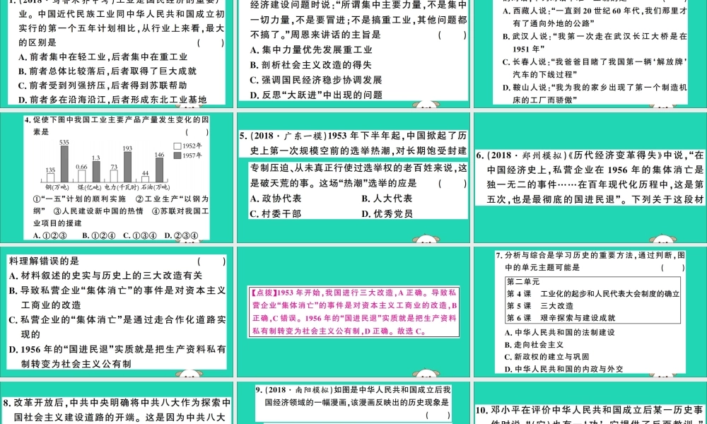 春八年级历史下册 第二单元 社会主义制度的建立与社会主义建设的探索检测习题课件 新人教版 课件