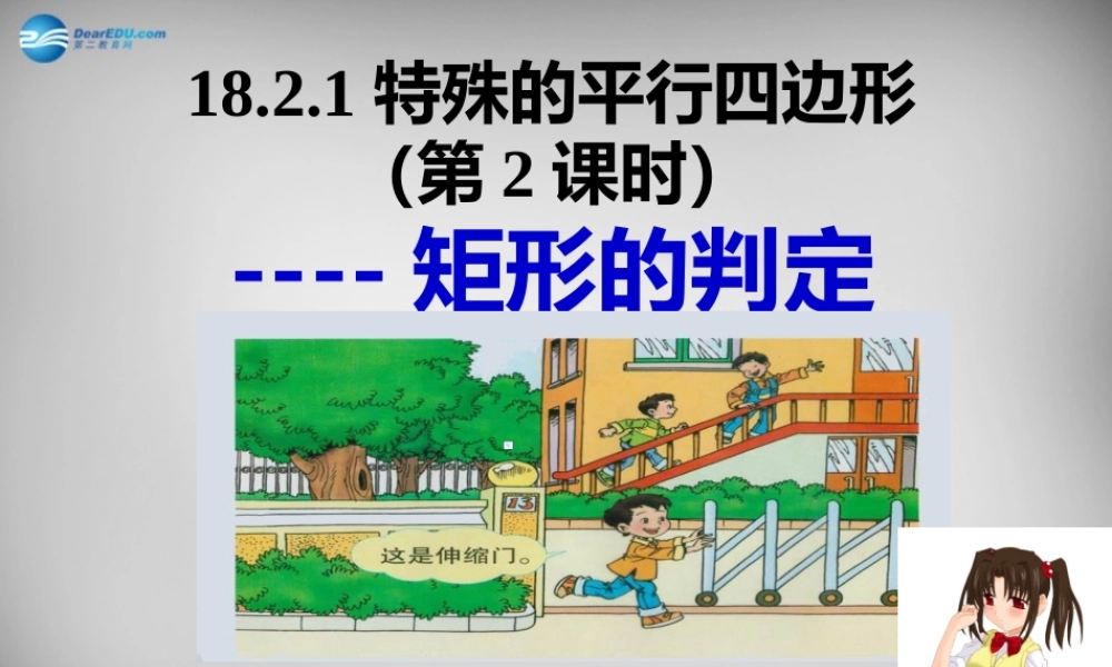八年级数学下册 18.2(特殊的平行四边形)矩形的判定课件 (新版)新人教版 课件