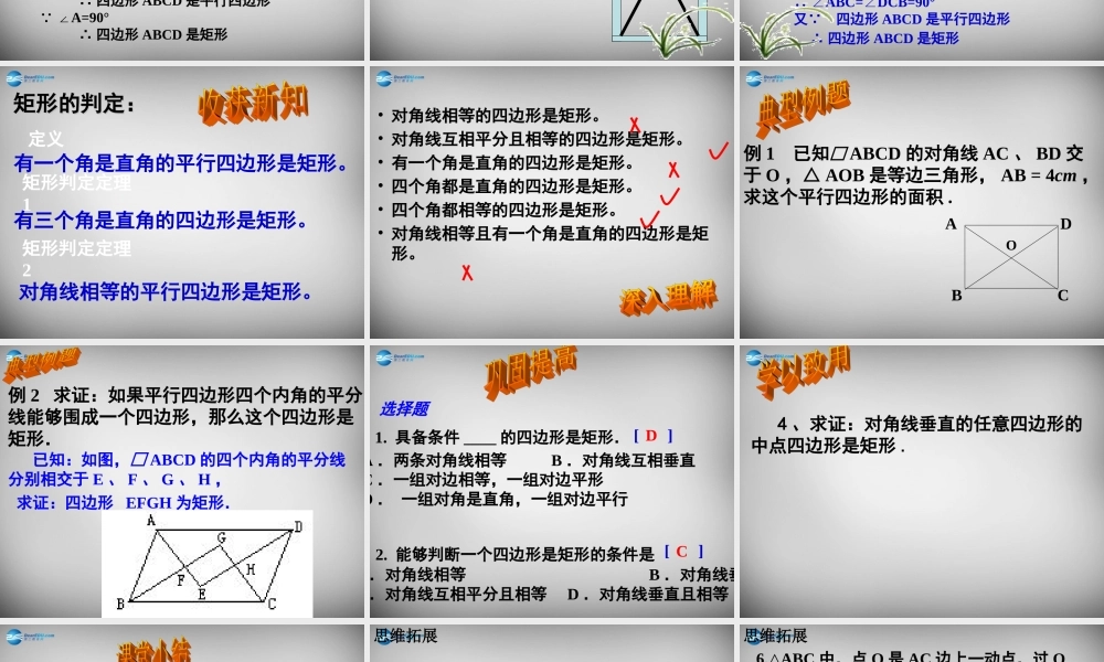 八年级数学下册 18.2(特殊的平行四边形)矩形的判定课件 (新版)新人教版 课件