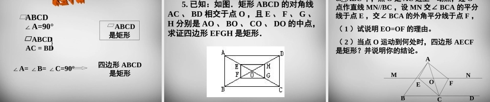 八年级数学下册 18.2(特殊的平行四边形)矩形的判定课件 (新版)新人教版 课件