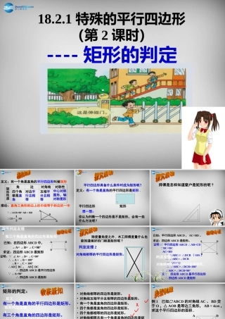 八年级数学下册 18.2(特殊的平行四边形)矩形的判定课件 (新版)新人教版 课件