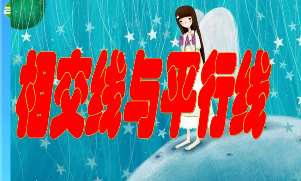 中考数学复习 相交线与平行线 课件 人教新课标版 课件