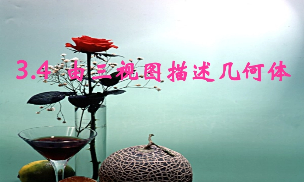 八年级数学由三视图描述几何体课件4 浙教版 课件