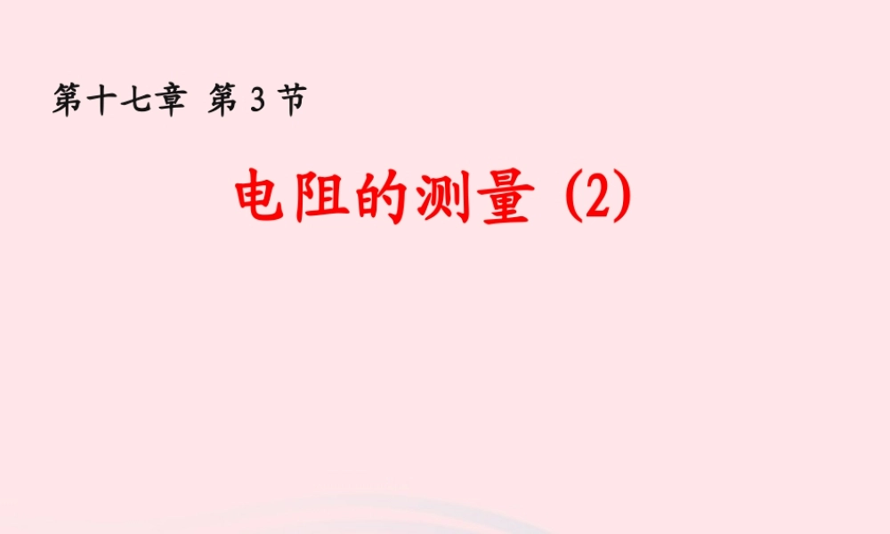 九年级物理全册 173电阻的测量(2)课件 (新版)新人教版 课件