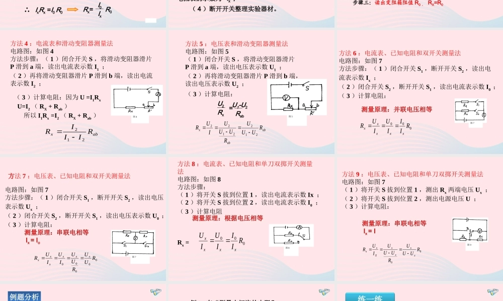 九年级物理全册 173电阻的测量(2)课件 (新版)新人教版 课件