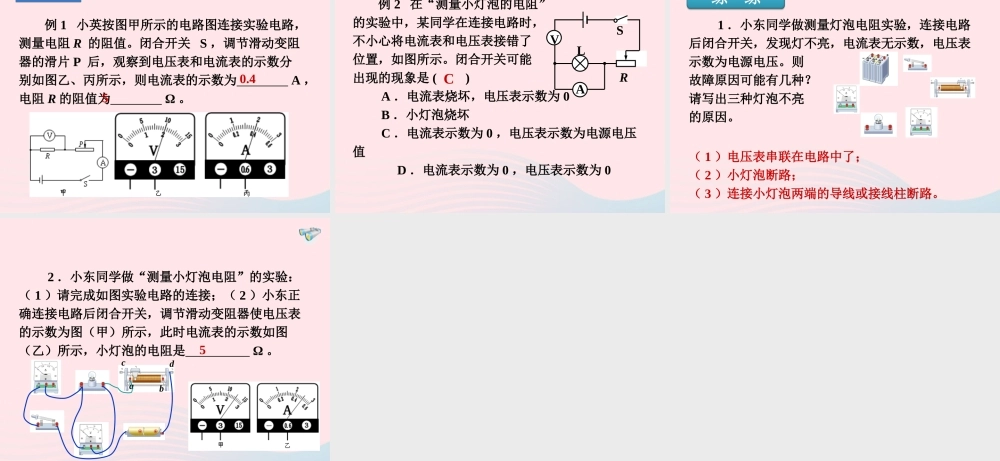 九年级物理全册 173电阻的测量(2)课件 (新版)新人教版 课件