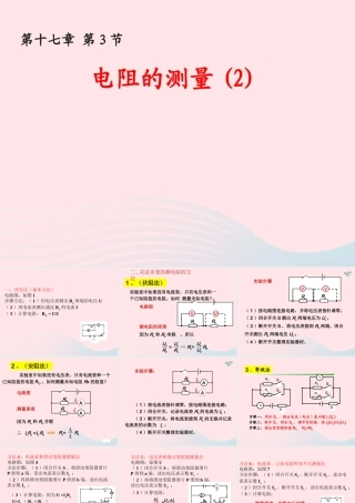 九年级物理全册 173电阻的测量(2)课件 (新版)新人教版 课件