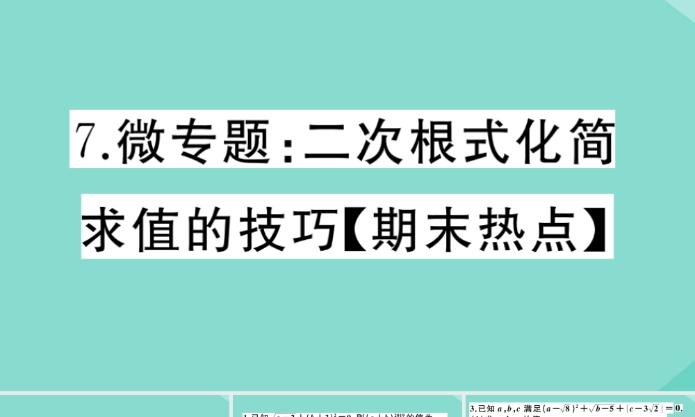 八年级数学上册 第二章 实数 微专题：二次根式化简求值的技巧作业课件 (新版)北师大版 课件