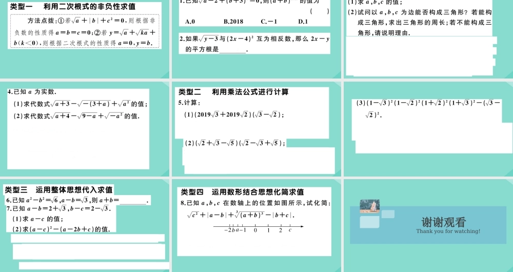 八年级数学上册 第二章 实数 微专题：二次根式化简求值的技巧作业课件 (新版)北师大版 课件