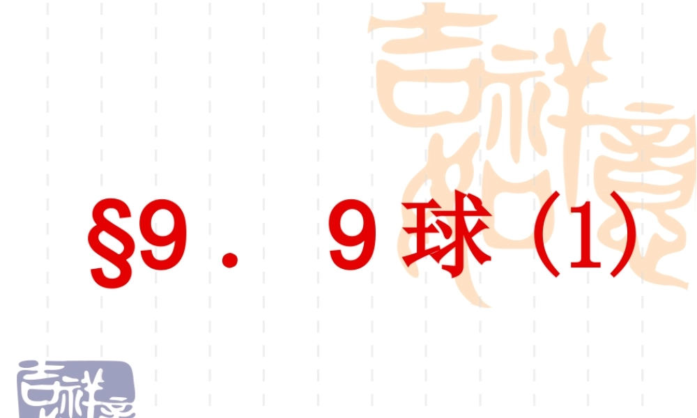 新课标高二数学球和它的性质 第一课时 课件