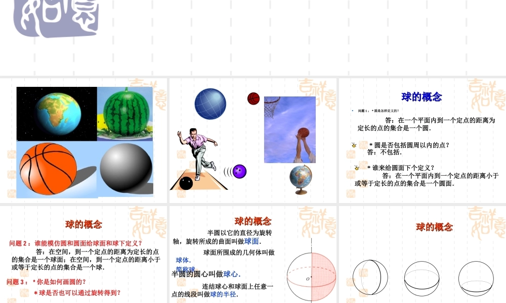 新课标高二数学球和它的性质 第一课时 课件