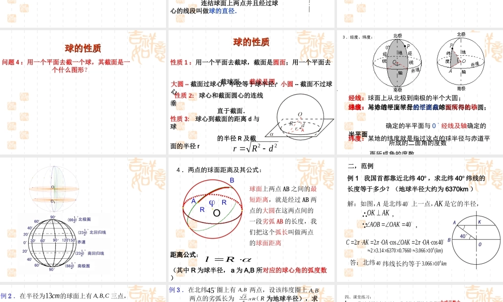 新课标高二数学球和它的性质 第一课时 课件