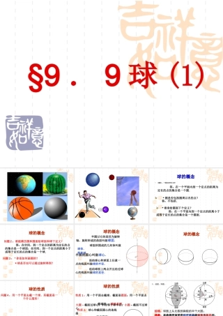 新课标高二数学球和它的性质 第一课时 课件