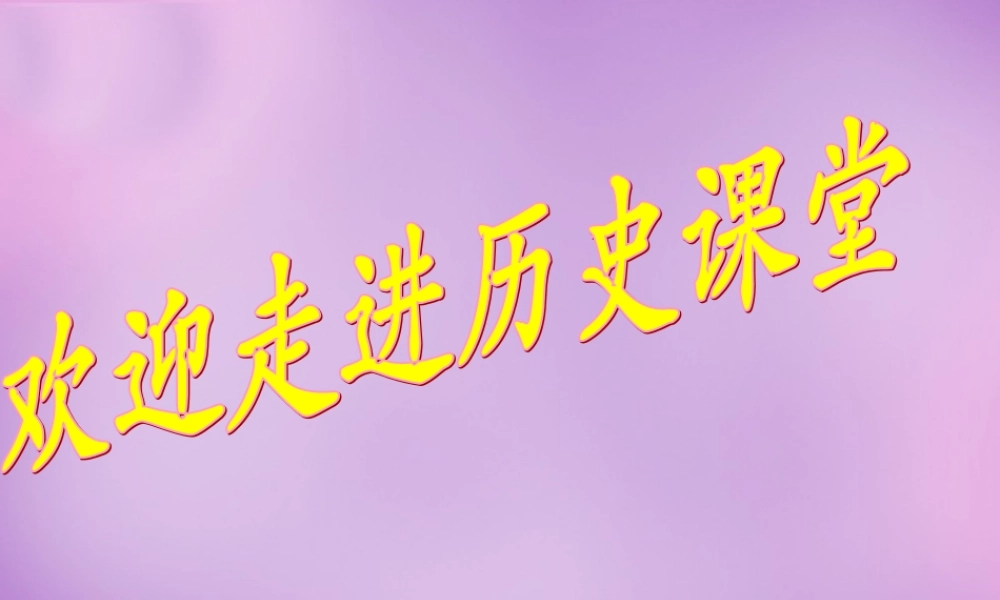 中学七年级历史上册 第1课 祖国境内的远古居民课件 新人教版