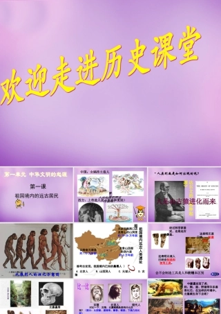 中学七年级历史上册 第1课 祖国境内的远古居民课件 新人教版