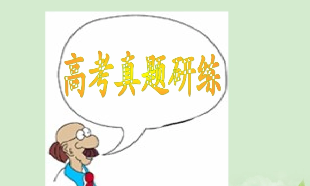 广东高考英语 高考真题研练命题揭秘与专题练析课件