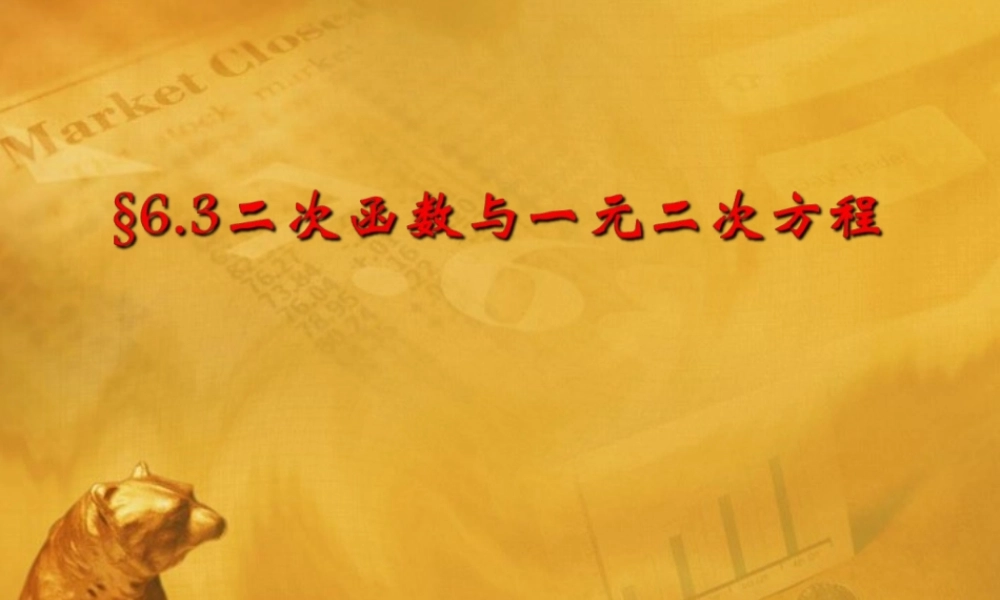 九年级数学下册63(二次函数与一元二次方程)二课件 苏科版 课件