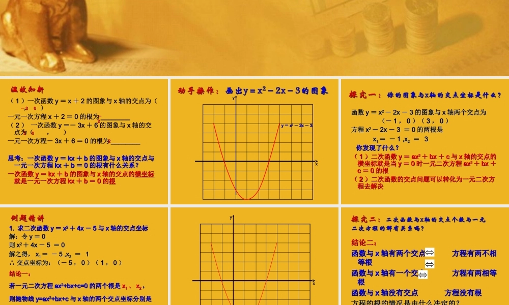 九年级数学下册63(二次函数与一元二次方程)二课件 苏科版 课件
