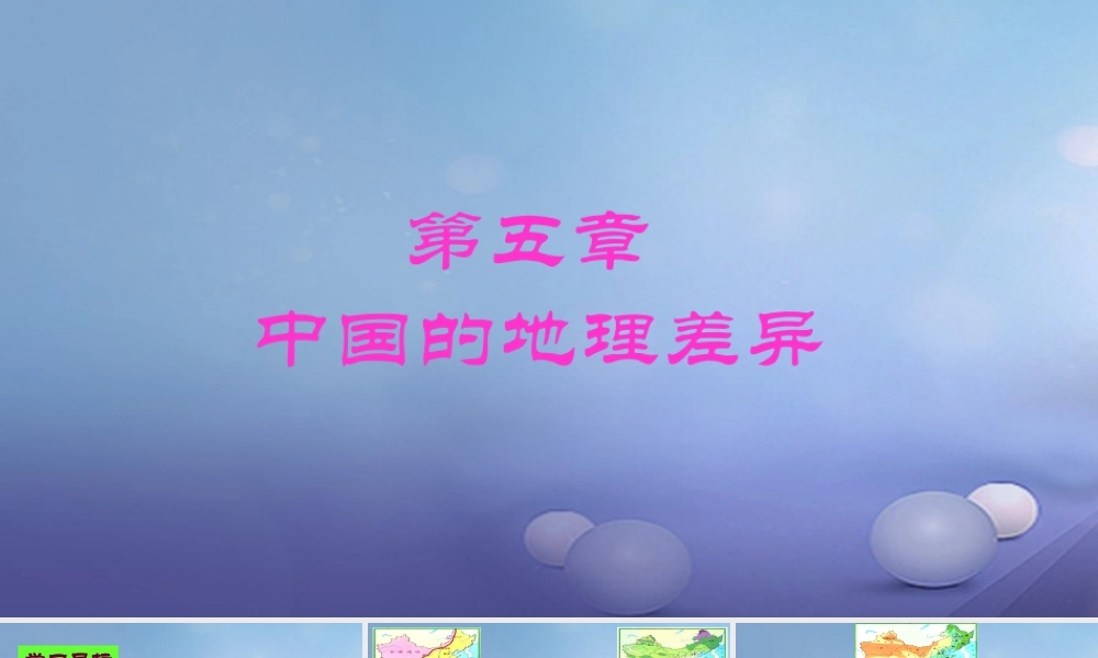 八年级地理下册 第5章 中国的地理差异课件 (新版)新人教版 课件